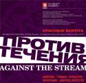 10 тем "Против течения - 2018"