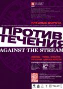 Красные ворота/Против течения. IV Межрегиональная Академическая выставка