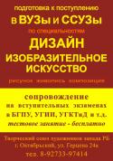 Подготовка к поступлению в учебные заведения по специальностям Дизайн и Изобразительное искусство