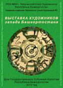 Выставка художников Западного отделения ТСХ РБ в Доме Государственного Собрания - Курултая РБ