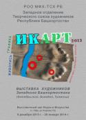 Выставка художников западного Башкортостана "ИкАрт"