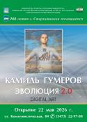 Камиль Гумеров. Эволюция 2.0 