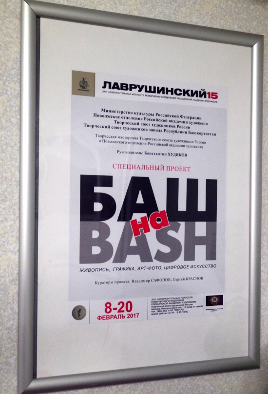 Выставка БАШ на BASH в Москве