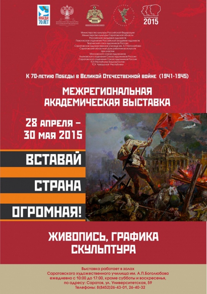 Выставка Вставай, страна огромная!