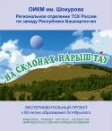 Выставка "На склонах Нарыш-тау"